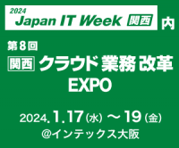 Japan IT Week【関西】に出展　生成AIサービスをはじめとしたソリューションをご紹介