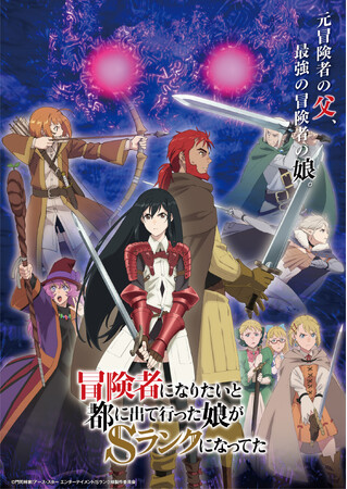 TVアニメ 『冒険者になりたいと都に出て行った娘がSランクになってた』12月28日(木)25時05分から第13話（最終話）テレビ放送開始！