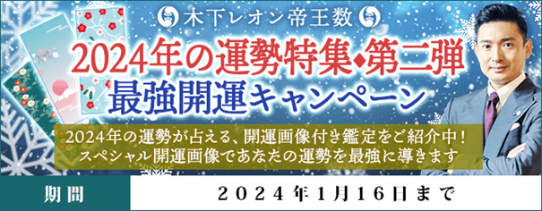 「突然ですが占ってもいいですか？」で話題の木下レオン『2024年の運勢特集・第二弾　最強開運キャンペーン』を開催中！ 
