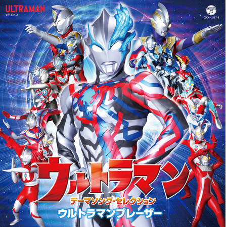 ウルトラマンシリーズ最新作『ウルトラマンブレーザー』の主題歌も収録された2枚組アルバム「ウルトラマン テーマソング・セレクション ウルトラマンブレーザー」発売決定！