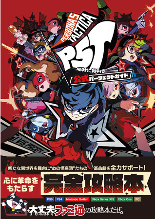 『ペルソナ５ タクティカ』の完全攻略本が本日12月26日発売！　全ミッション攻略をサポートする攻略情報＆データが充実！！