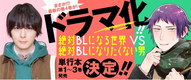 犬飼貴丈 主演！不条理BLマンガ『絶対BLになる世界VS絶対BLになりたくない男』第4巻ドラマ化が決定