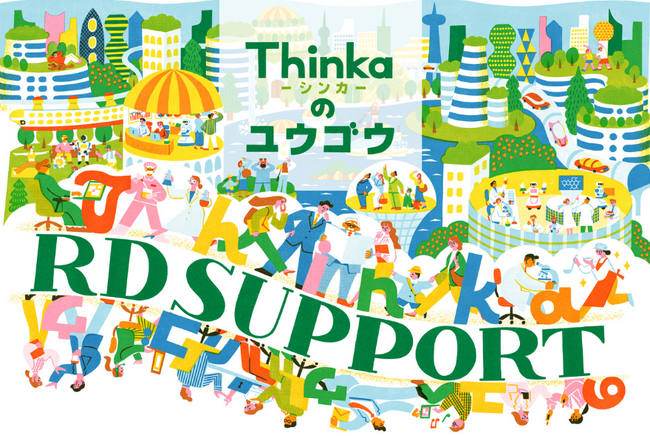 採用テーマは“Thinka-シンカ-のユウゴウ“　「日本のR&Dを進化させる」ためＲＤサポートが採用サイトを新たにオープン！