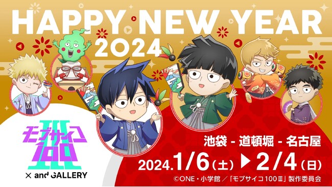 TVアニメ「モブサイコ100 III」と過ごすお正月！and GALLERYコラボカフェが池袋・道頓堀・名古屋で1/6(土)から開催決定！ 新年を祝福する描き起こしイラストも登場