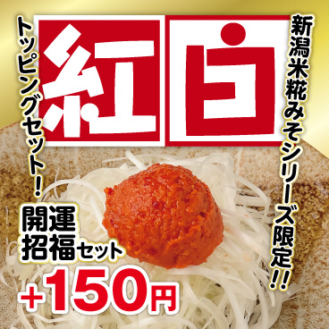 【元日より】開運招福！新潟らーめん「無尽蔵」に辛味噌と白ねぎの紅白トッピングセットが新登場