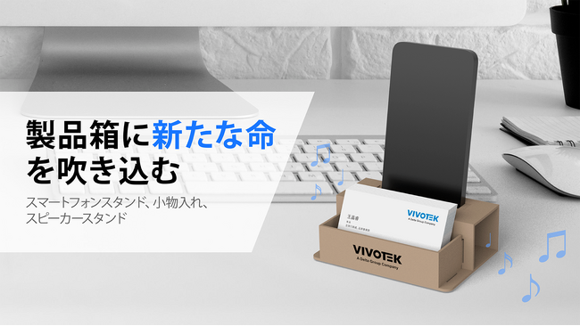 製品箱に新たな命を吹き込むーVIVOTEKのサステイナブルな取り組みー
