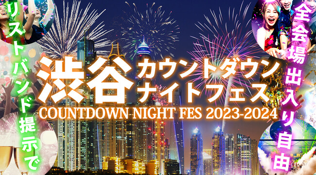 渋谷 カウントダウンイベント「渋谷カウントダウンナイトフェス 2023-2024」大晦日に渋谷で開催！リストバンドで周遊可能な年越しイベント！渋谷カウントダウンの瞬間に乾杯！
