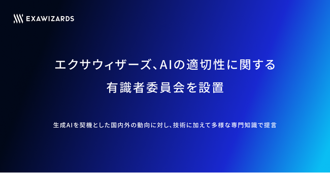エクサウィザーズ、AIの適切性に関する有識者委員会を設置