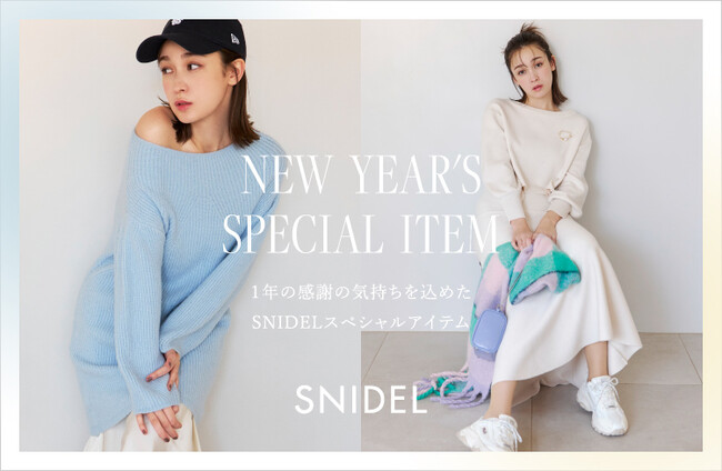 ＜スナイデル＞1年の感謝を込めた特別なアイテムがスペシャルプライスで登場！