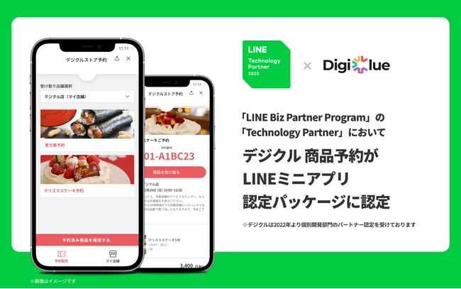 デジクル商品予約がLINEテクノロジーパートナーのLINEミニアプリ認定パッケージに認定
