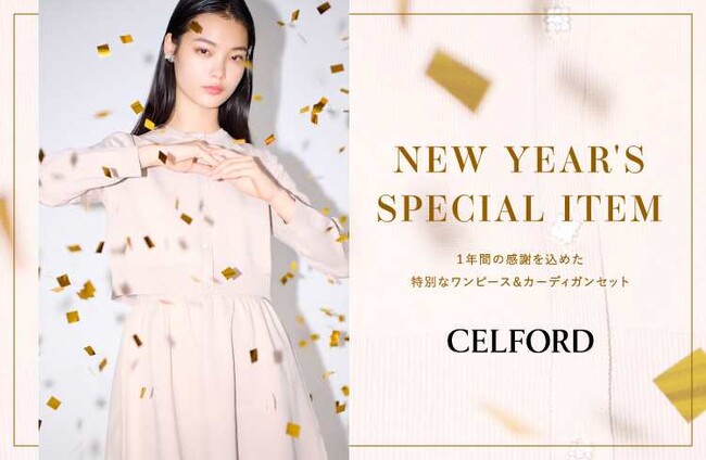 【CELFORD(セルフォード)】新年に着たい！1年の感謝を込めた特別なワンピース＆カーディガンセットがスペシャルプライスで登場！