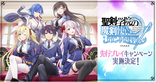 「聖剣学院の魔剣使い メメントメモリア」先行プレイキャンペーン実施決定！