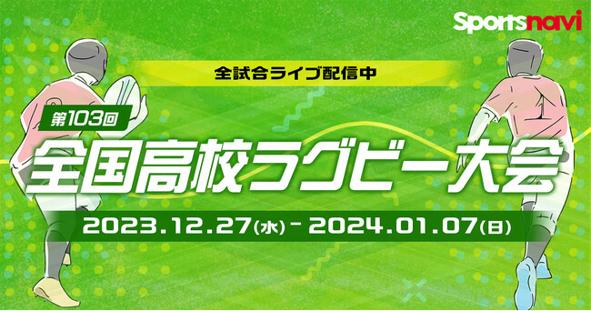 「第103回全国高等学校ラグビーフットボール大会」を全試合無料ライブ配信
