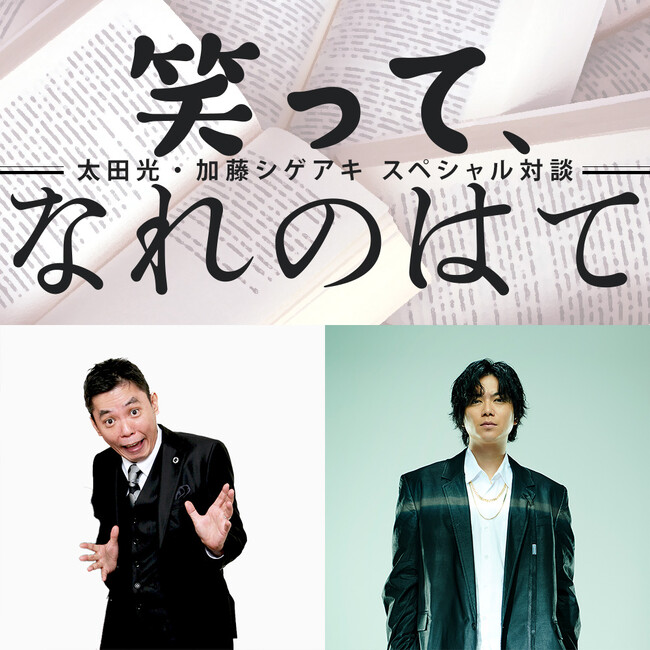 太田光（爆笑問題）・加藤シゲアキ（NEWS） 初対談がAuDeeで実現！ 芸能界と文学界の二刀流を実現する二人の新春対談！
