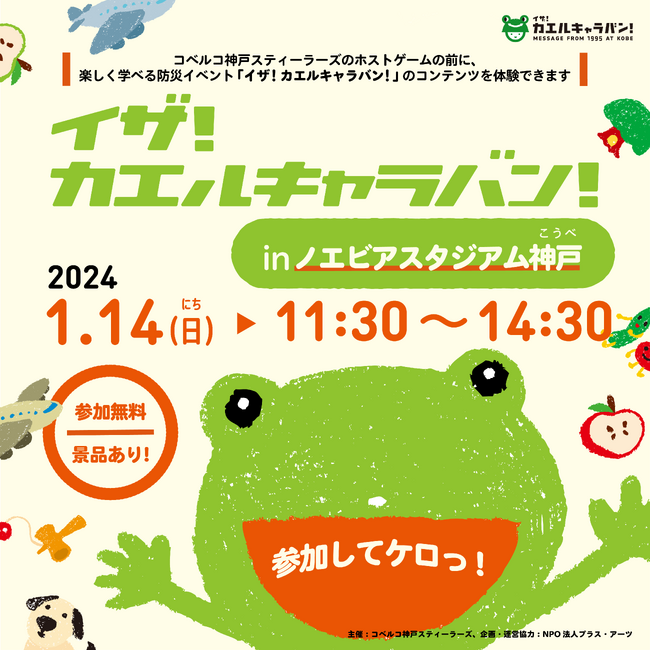【ラグビー】「イザ！カエルキャラバン！in ノエビアスタジアム神戸」開催のお知らせ