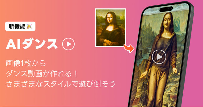【AIピカソ】世界初！AIで画像が踊りだす「AIダンス」のベータ版をリリース