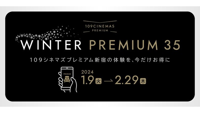 【１０９シネマズプレミアム新宿】鑑賞料金が最大1,000円お得になる特別企画『WINTER PREMIUM 35』2024年1月9日（火）～2024年2月29日（木）で実施