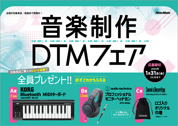 対象商品ご購入のレシート応募で全員プレゼント！「音楽制作DTMフェア」が全国の楽器店、書店にてスタート