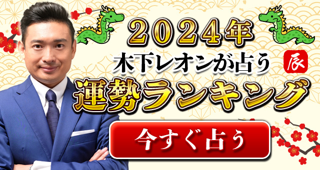 2024年の運勢ランキング｜あなたは何位？木下レオンが生年月日で鑑定。公式占いサイトにて「2024年運勢ランキング」を一般公開中