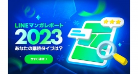 あなたの今年1年をマンガで振り返る「LINEマンガレポート 2023」公開！ 自分だけの購読レポートで読んだ作品からタイプを分析
