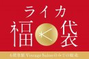 ライカ福袋 ライカ福袋