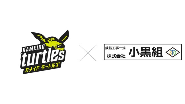 地域活性化に取り組むプロeスポーツチーム『カメイドタートルズ』、鉄筋工事業界の最前線で都市開発を行っている『株式会社小黒組』とのスポンサー契約を締結