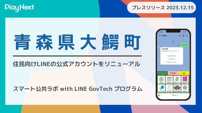 青森県大鰐町が住民向けLINE公式アカウントを開設！プレイネクストラボ株式会社がシステム提供と構築を支援