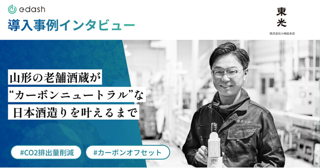 「e-dash Carbon Offset」を活用し、山形の老舗酒蔵が日本酒造りにおけるカーボンニュートラル化を達成