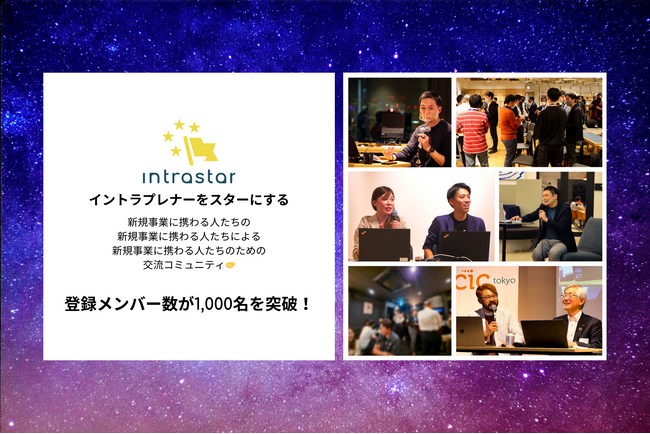 「社内起業家（イントラプレナー）をスターにする」をパーパスに掲げる共創コミュニティ「Intrastar」の登録メンバー数が1,000名を突破