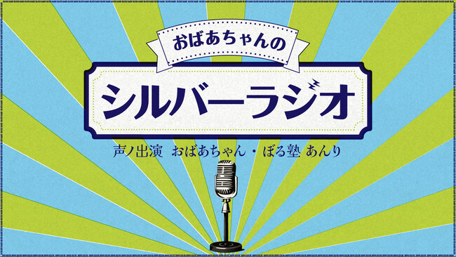 芸歴5年目76歳の芸人おばあちゃん 年下先輩芸人からライブ・ネタ作り・プライベートまで聞き出す新感覚まったり音声番組誕生！「おばあちゃんのシルバーラジオ」サポートMCはしっかり者の孫!?ぼる塾・あんり