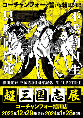 ★出店情報★北海道で誓いを結ぼうぞ！！「超三国志展」12月29日(金)9時から1月28日(日)までコーチャンフォー旭川店にて開催。大河的歴史漫画の魅力に触れるのは「君と余だ」。
