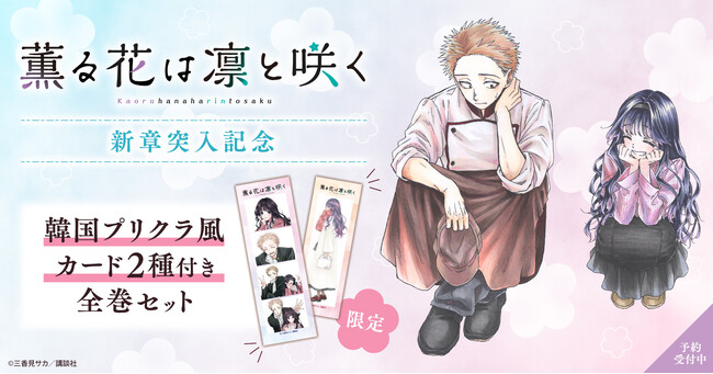 『薫る花は凛と咲く』新章突入記念！韓国プリクラ風カード2種付きセット予約受付開始！【漫画全巻ドットコム】