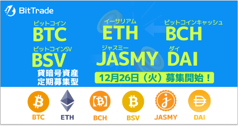 ビットトレード：【貸して増やす・貸暗号資産】定期募集6銘柄募集開始