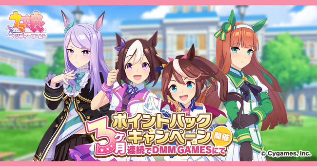 ゲーム『ウマ娘 プリティーダービー』第三回「DMM GAMESからの3ヶ月連続ポイントバックキャンペーン」を開催！