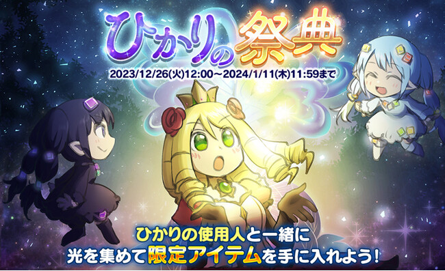 【ケリ姫スイーツ】年末年始のスペシャルイベント「ひかりの祭典」開催！