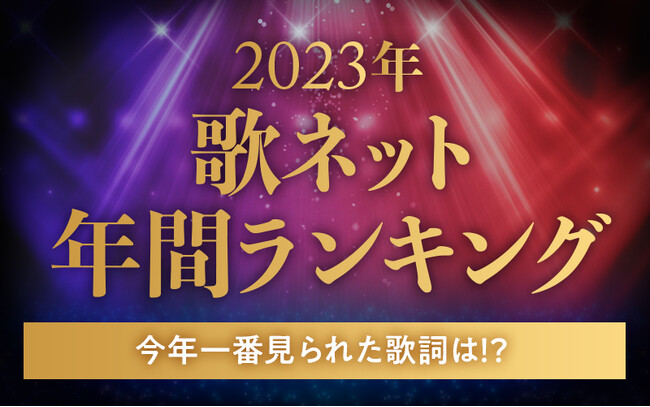 【YOASOBI「アイドル」が年間1位！】歌詞検索サービス『歌ネット』が、2023年・年間ランキングを発表！