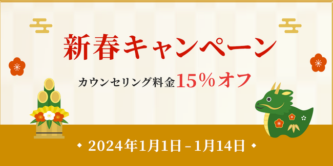 【一律15%オフ！！】2024年新春キャンペーン開催のお知らせ