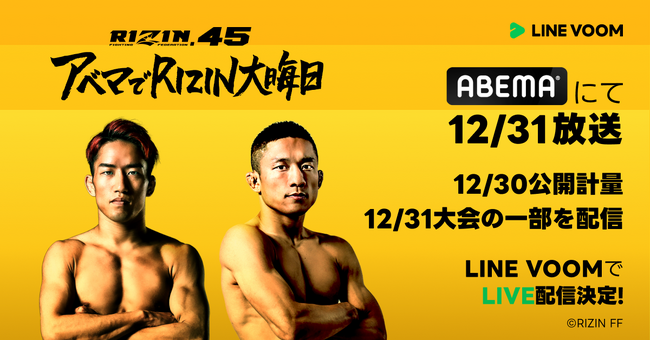 「ABEMA」とLINE VOOMのコラボが決定。『RIZIN.45』の公開計量や当日第4試合までを無料ライブ配信