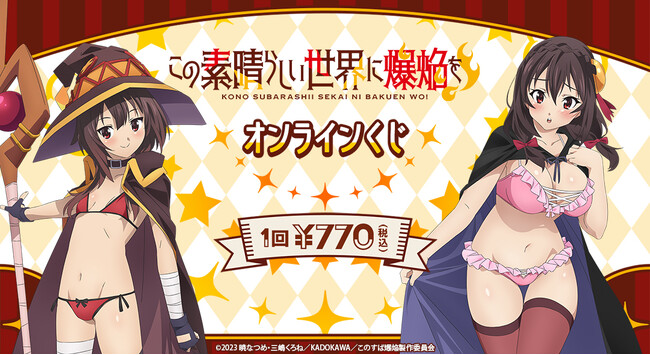人気TVアニメ『この素晴らしい世界に爆焔を！』がオンラインくじサービス「くじメイト」「どこプラ」に登場！