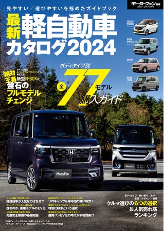 見やすい/選びやすいを極めたガイドブック！『最新軽自動車カタログ2024」』は2023年12月26日発売！