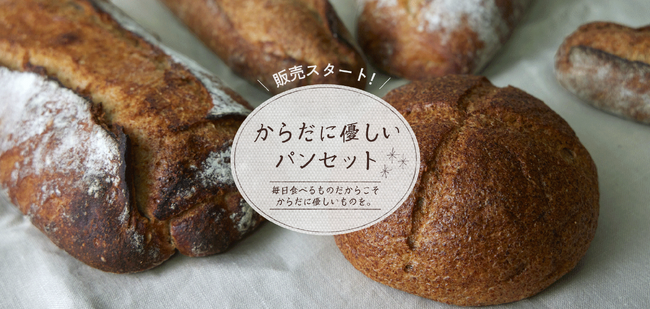 「医食同源」をコンセプトに掲げる【シニフィアン シニフィエ】は、全粒粉を使ったバゲットなど、お料理にも合う４種類のパンが入った”からだに優しいパンセット