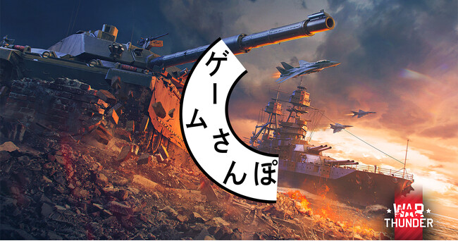 DMM GAMESがサービスを展開しているPC/PS4＆PS5マルチコンバットオンラインゲーム『War Thunder』が専門家とゲームの世界を歩く人気動画企画「ゲームさんぽ」で配信決定！