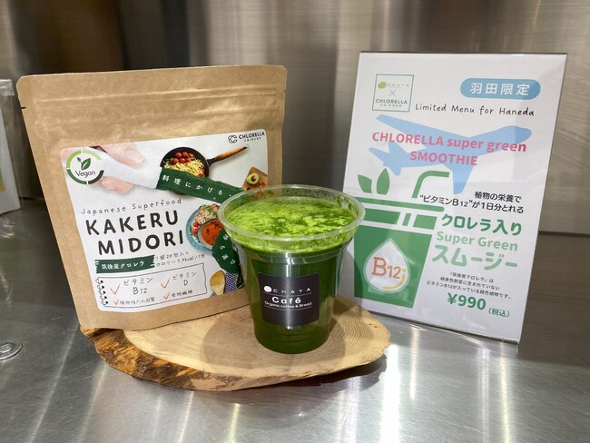 【ビジネスパーソン必見！】2023年12月羽田空港にて大人気の「食べるグリーンスムージー」が栄養満点！筑後産クロレラ入りになって新登場！