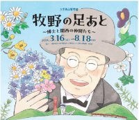 六甲高山植物園『牧野の足あと ～博士と関西の仲間たち～』開催決定 2024年3月16日(土)～8月18日(日)