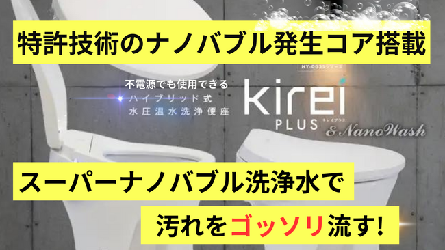 クラファン累計1億円を突破したスーパーナノバブル搭載の次世代型ハイブリッド水圧式温水洗浄便座 『KireiPLUS＆NanoWash』をMakuakeで12月26日に先行販売開始