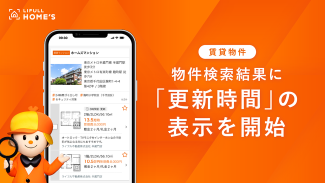 LIFULL HOME'S、人気物件が埋まりやすい引越しシーズンに向けて物件検索結果に「更新時間」の表示を開始