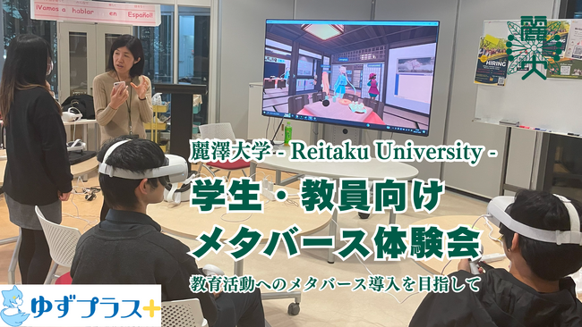 株式会社ゆずプラスが麗澤大学でメタバース体験会を実施