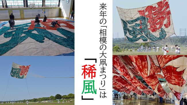 【相模原市】日本一の「相模の大凧」の題字は「稀風（きふう）」に決定
