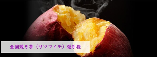 「全国 焼き芋（サツマイモ）選手権」開催！エントリー受付スタート！