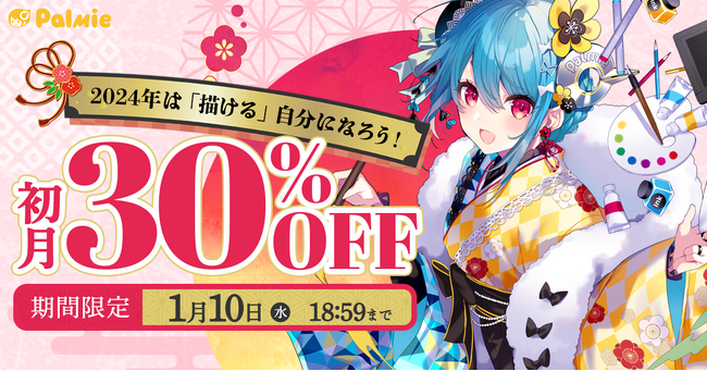 【期間限定】初月受講料が30%OFF！お絵描き講座パルミーの『年末年始割』が本日スタート＆学割長期プラン限定でAmazonギフトカード5,000円分プレゼント！『学生応援キャンペーン』開催中！